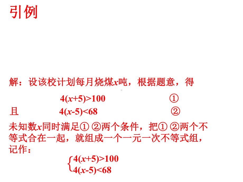 《一元一次不等式组及其解法》课件1优质公开课北京版7下.ppt_第2页