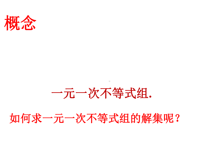 《一元一次不等式组及其解法》课件1优质公开课北京版7下.ppt_第3页