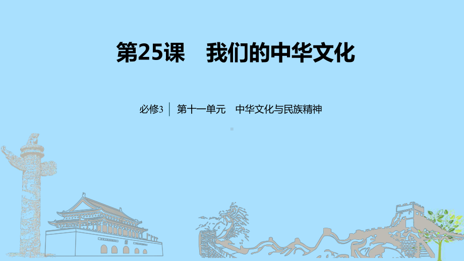 高考政治大一轮复习第十一单元中华文化与民族精神第25课我们的中华文化课件.ppt_第1页