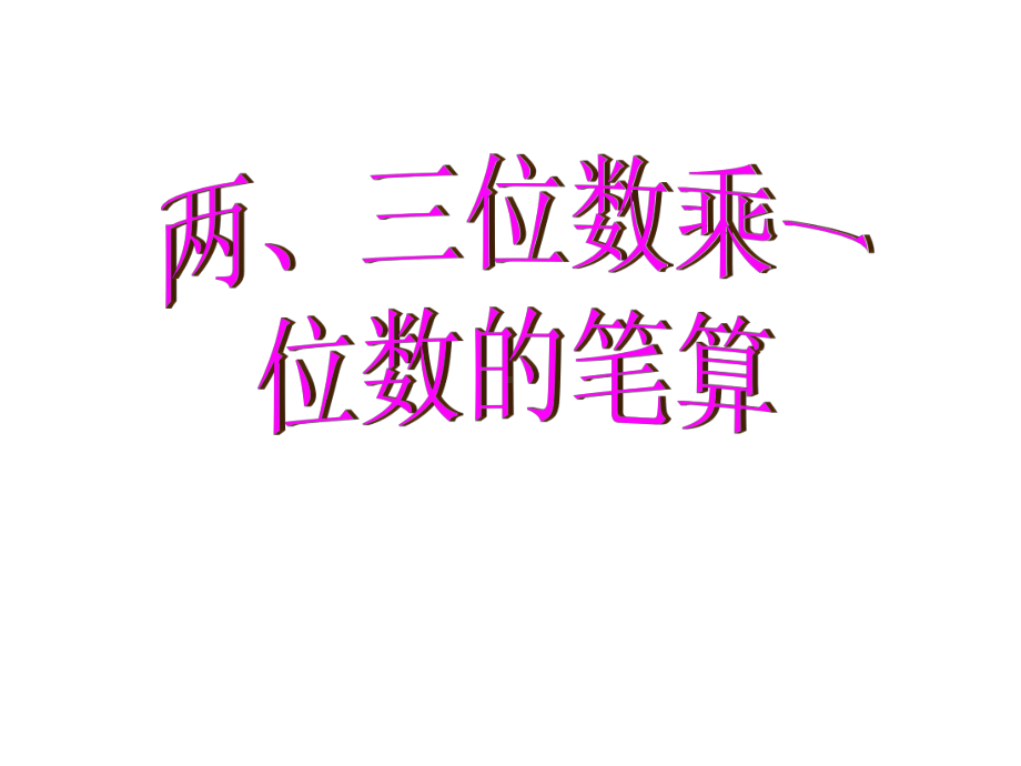 《两、三位数乘一位数的笔算》优秀课件.ppt_第2页