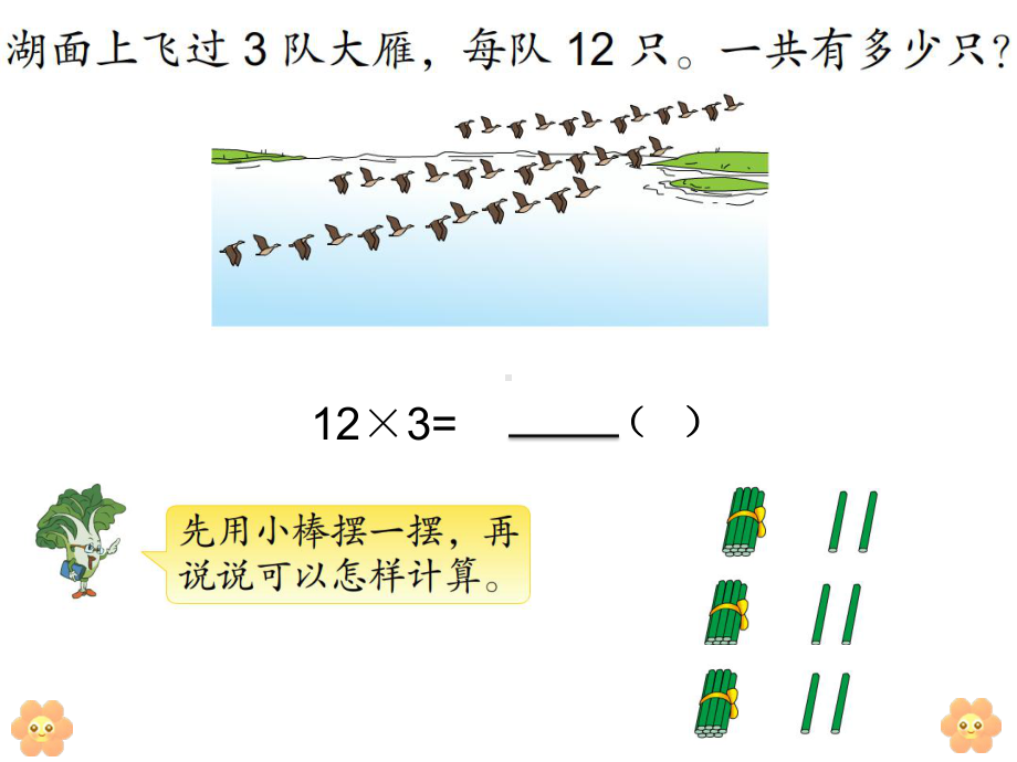 《两、三位数乘一位数的笔算》优秀课件.ppt_第3页