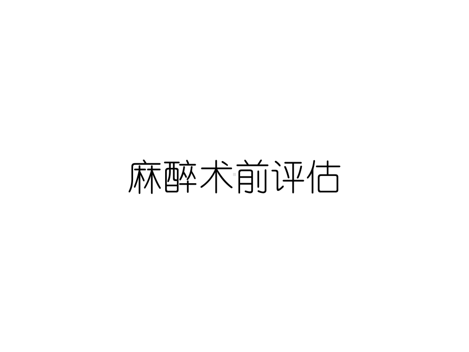 麻醉术前评估课件.ppt_第1页