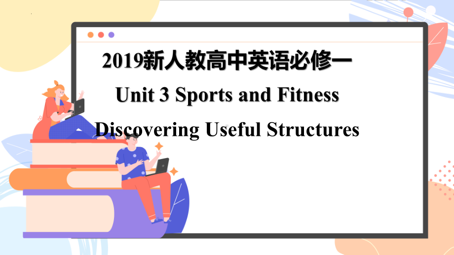 Unit3 Discovering useful structures (ppt课件)-2022新人教版（2019）《高中英语》必修第一册.pptx_第1页