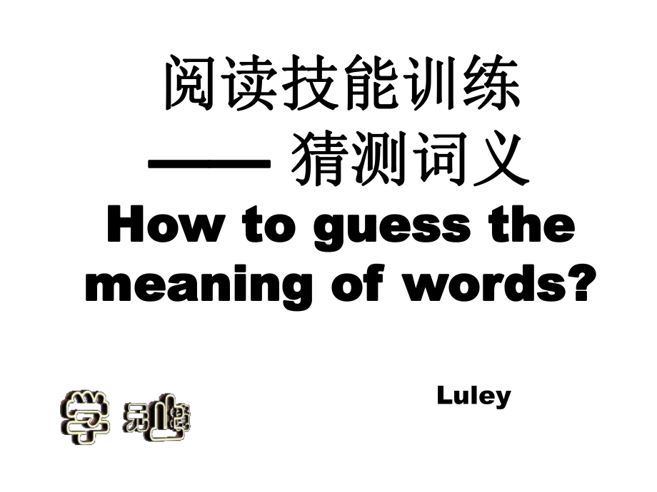 （高中英语公开课）英语阅读理解精华课件(共3个).ppt（无音视频素材）_第1页