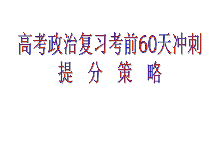 高考政治复习考前60天冲刺提分策略课件.ppt_第1页