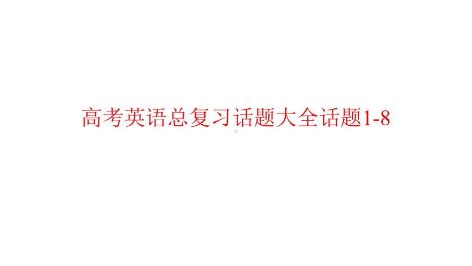 高考英语总复习话题大全话题18课件.pptx_第1页