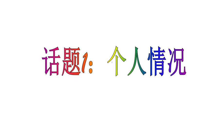 高考英语总复习话题大全话题18课件.pptx_第2页