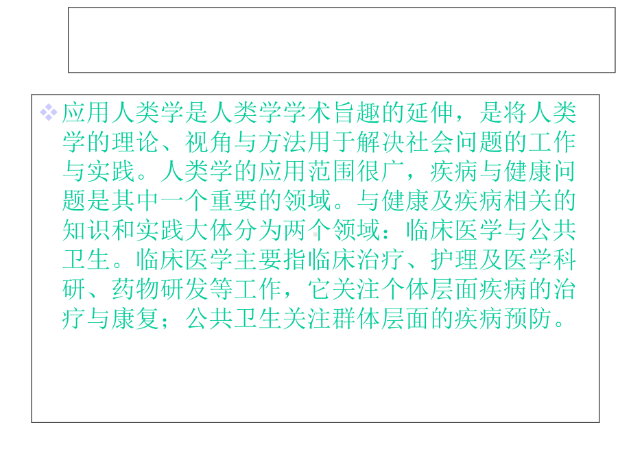 第十二章：应用医学人类学课件.ppt_第2页
