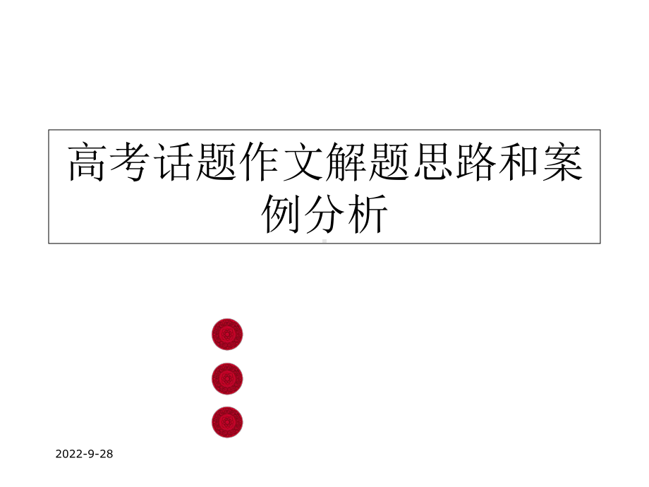 高考话题作文解题思路和案例分析课件.ppt_第1页