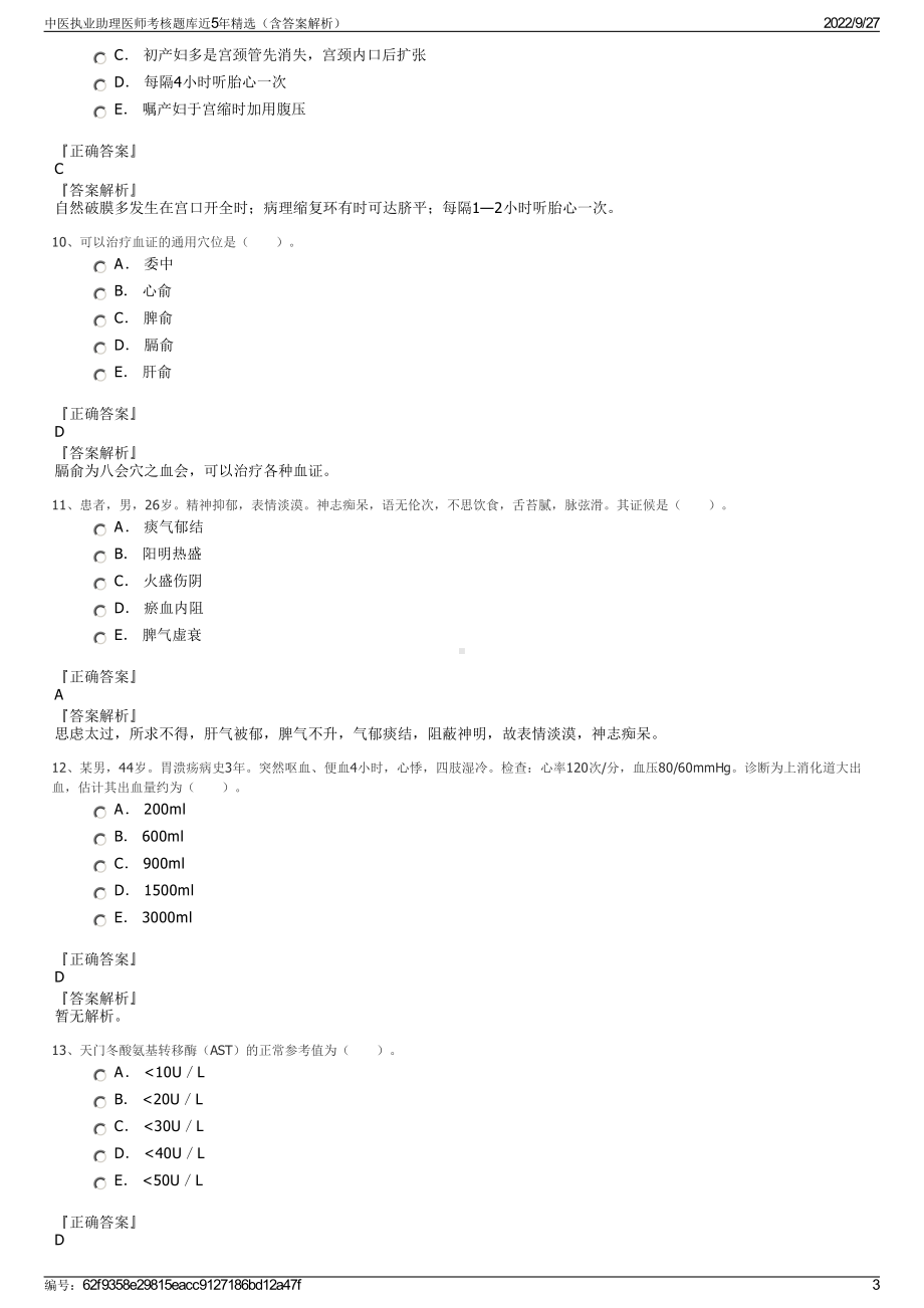 中医执业助理医师考核题库近5年精选（含答案解析）.pdf_第3页