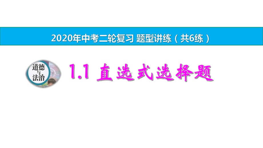 （备考2020）人教版道法(政治)中考二轮复习题型讲练11直选式选择题课件.pptx_第1页