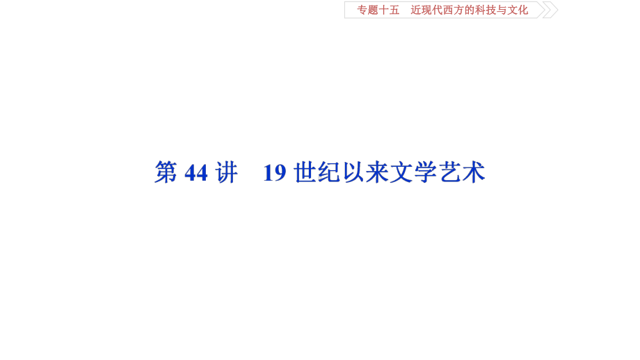 2020高考人民版历史大一轮复习课件：第44讲19世纪以来文学艺术.ppt_第1页