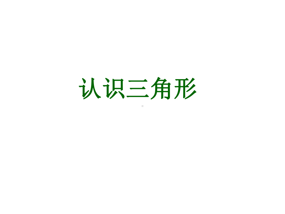 《认识三角形》课件1优质公开课华东师大7下.ppt_第1页