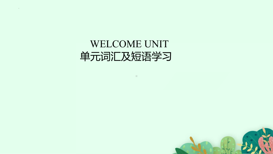 2022新人教版（2019）《高中英语》必修第一册Welcome unit 单元词汇及短语学习ppt课件.pptx_第1页