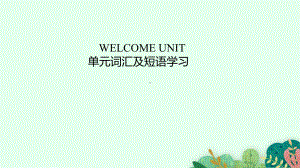 2022新人教版（2019）《高中英语》必修第一册Welcome unit 单元词汇及短语学习ppt课件.pptx