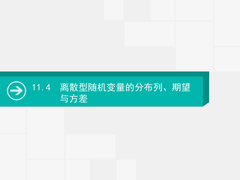 高考数学一轮课件114离散型随机变量的分布列、期望与方差.pptx_第1页