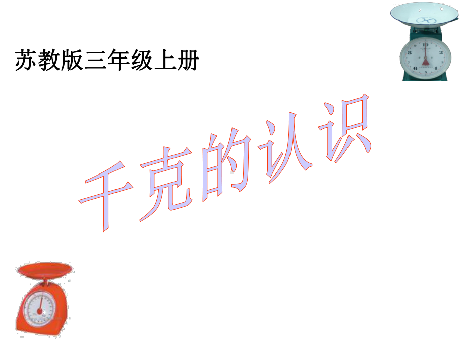 《千克的认识》优秀课件.ppt_第1页