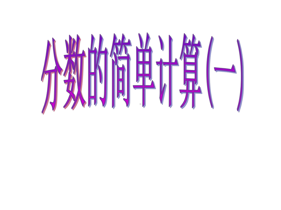 三年级下册数学课件423分数的简单计算一)∣浙教版(共20张).ppt_第1页