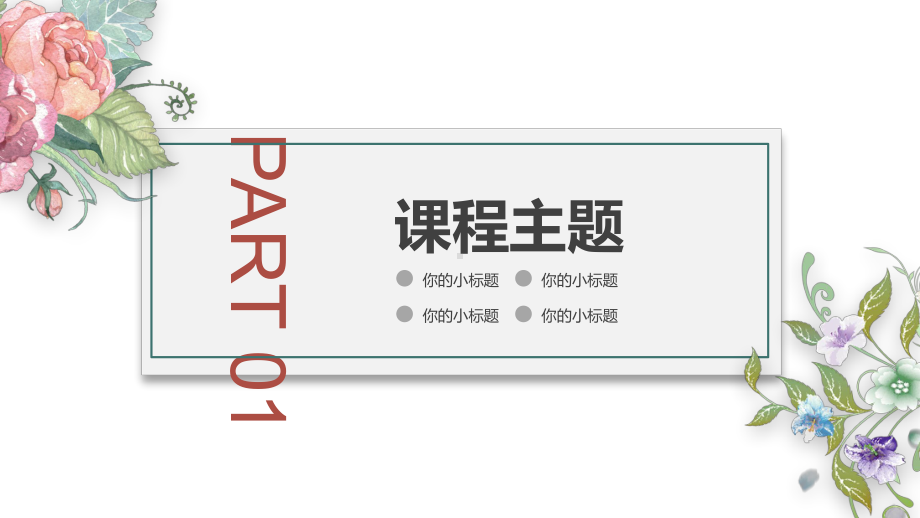 模板课件：清新简约风教师说课教案模板.pptx_第3页