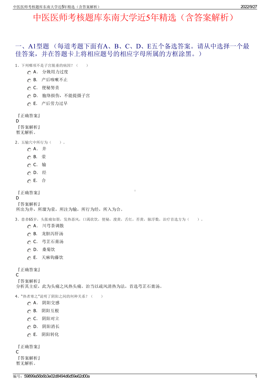 中医医师考核题库东南大学近5年精选（含答案解析）.pdf_第1页