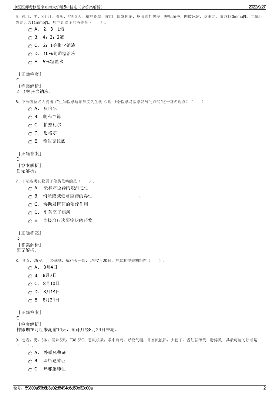 中医医师考核题库东南大学近5年精选（含答案解析）.pdf_第2页