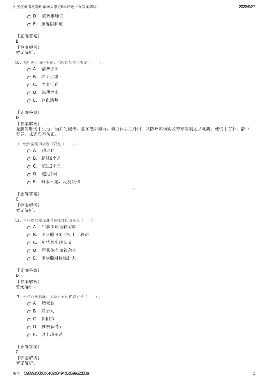 中医医师考核题库东南大学近5年精选（含答案解析）.pdf_第3页