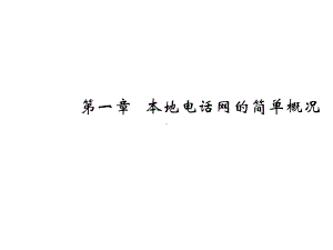 第一章本地电话网的简单概况课件.ppt