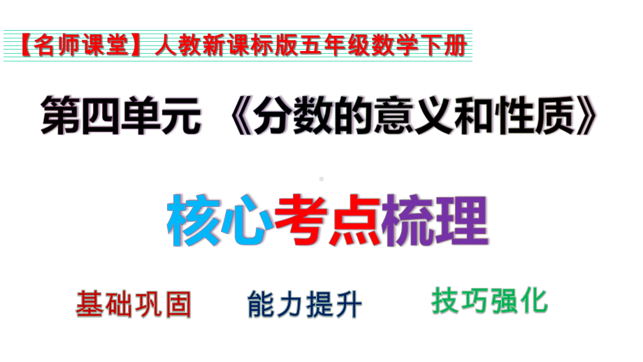 （名师课堂）人教新课标版五年级数学下册第四单元《分数的意义和性质》核心考点梳理(复习课件).ppt_第2页