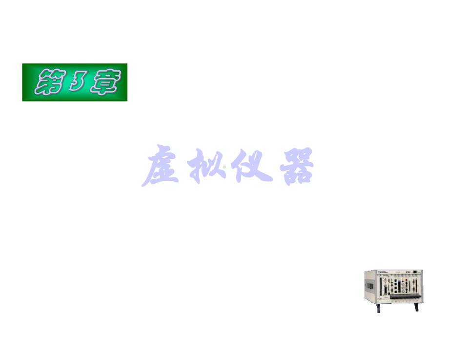 第3章虚拟仪器精选课件.ppt_第1页