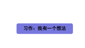 三上习作七：我有一个想法2套课件.pptx