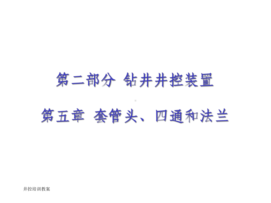 第五章套管头四通与法兰课件.ppt_第1页