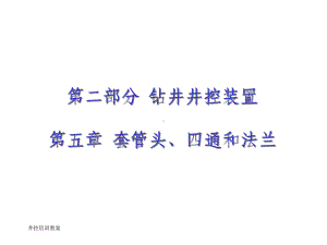 第五章套管头四通与法兰课件.ppt