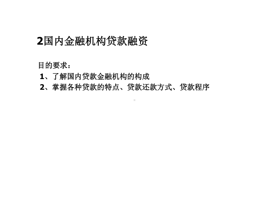 第二章国内金融机构贷款融资课件.ppt_第1页