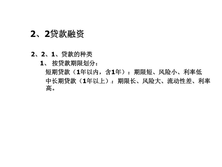 第二章国内金融机构贷款融资课件.ppt_第3页