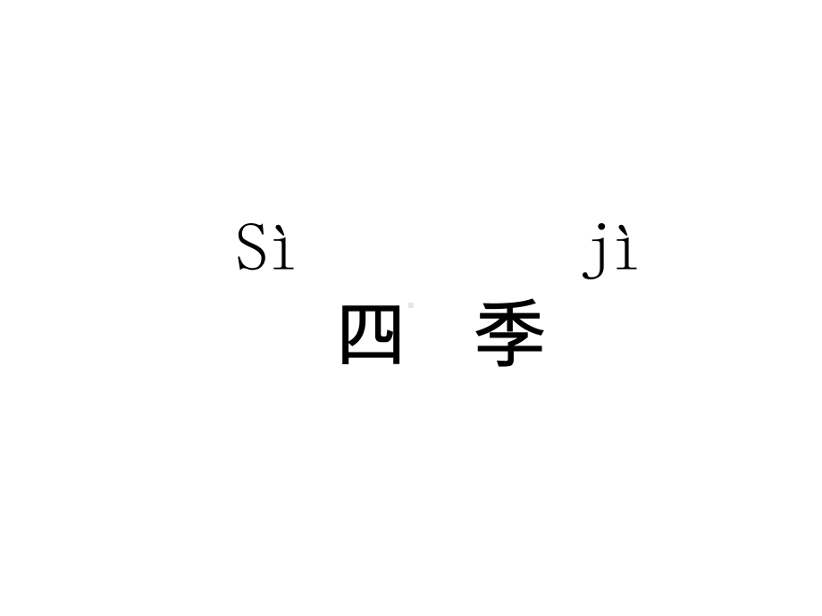 《四季》小学语文教学课件.pptx_第1页