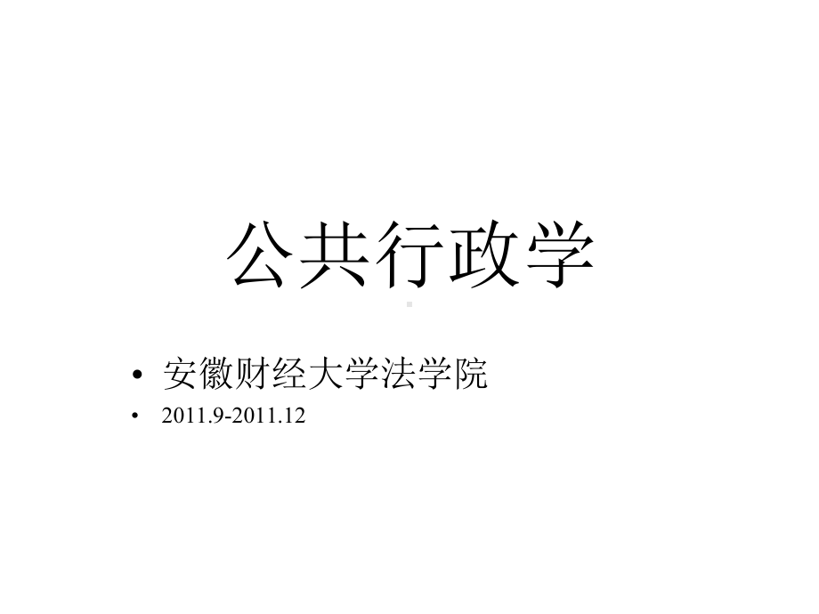 第一章公共行政学概述课件.ppt_第1页