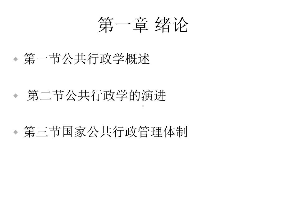 第一章公共行政学概述课件.ppt_第3页