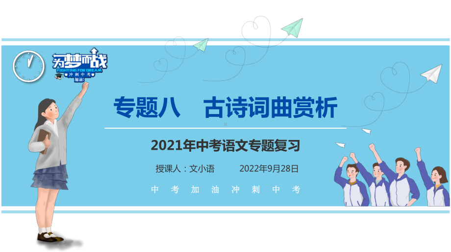 （考点解析与应考指南）2021中考语文专题复习课件专题十二古诗词曲赏析.pptx_第1页