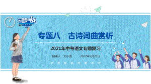 （考点解析与应考指南）2021中考语文专题复习课件专题十二古诗词曲赏析.pptx