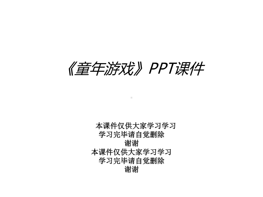 《童年游戏》课件.ppt_第1页