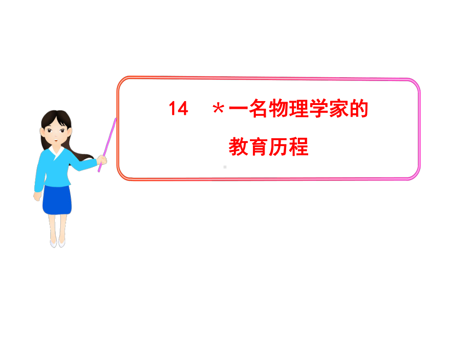 一名物理学家的教育历程课件.ppt_第1页