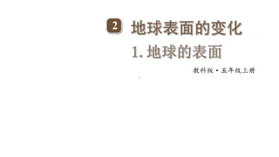 2021年秋教科版五年级科学上册全册课件(第二单元).pptx_第1页