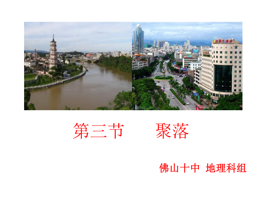 中图版初中地理八上《聚落》课件(共30张).ppt_第2页