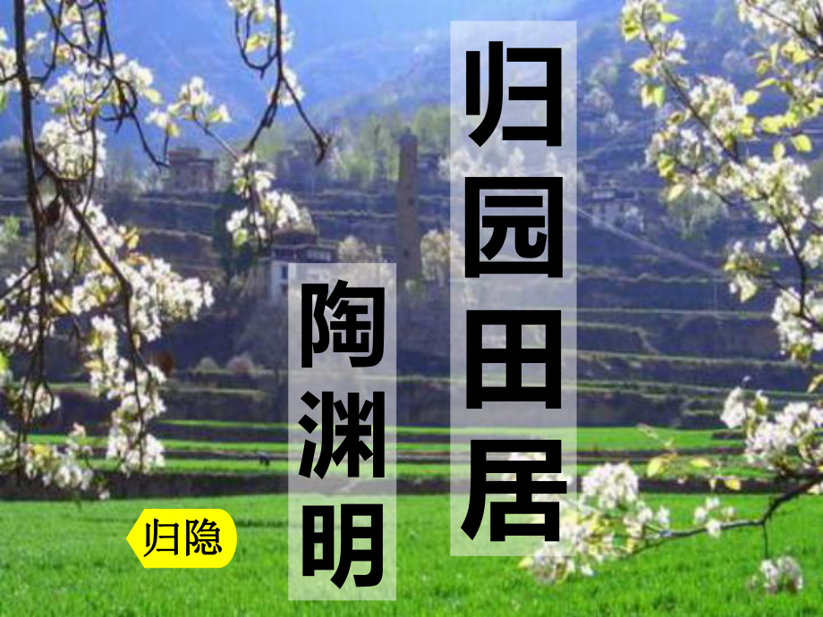 归园田居（上课）.ppt_第2页