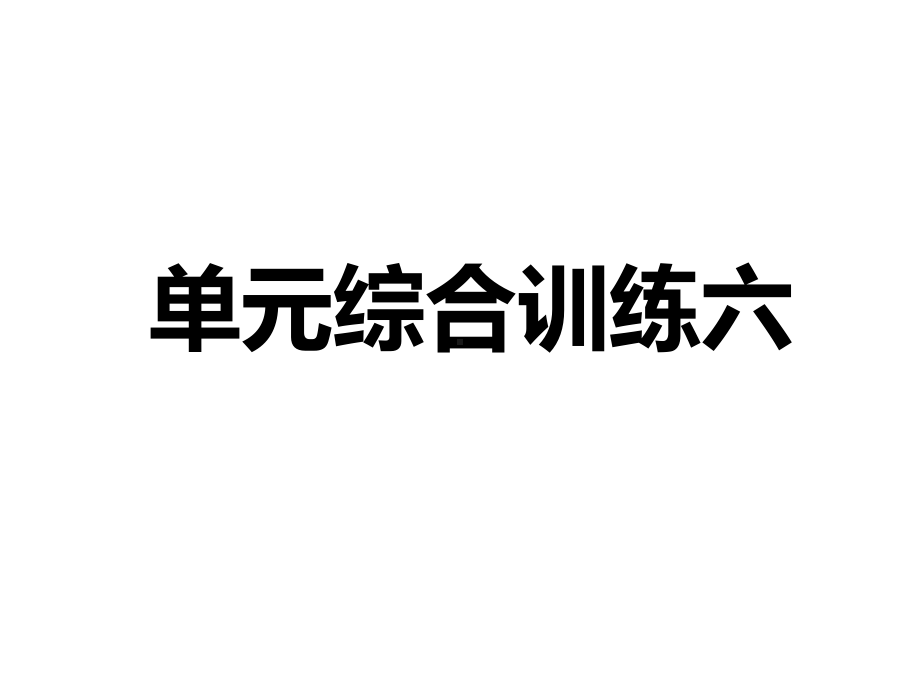 第六单元综合训练六-部编版九年级语文上册习题课件(共14张).ppt_第1页