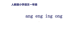 《angengingong》课件人教部编版.pptx