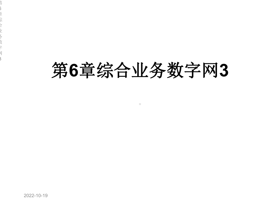 第6章综合业务数字网3课件.ppt_第1页