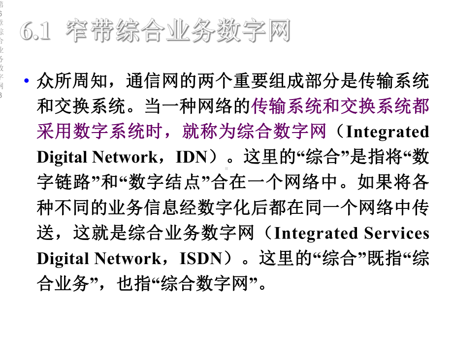 第6章综合业务数字网3课件.ppt_第2页