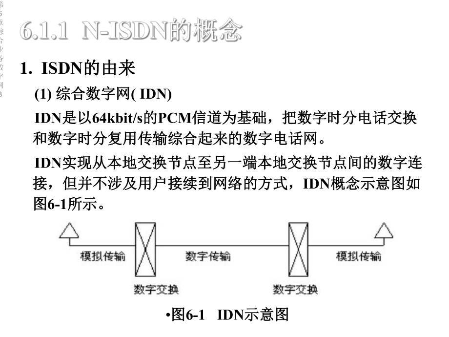 第6章综合业务数字网3课件.ppt_第3页