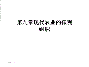 第九章现代农业的微观组织课件.ppt